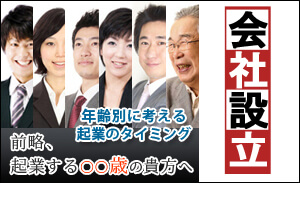 年齢別に考える起業のタイミング