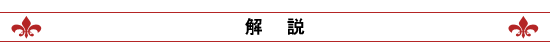 免許皆伝解説