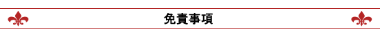 免責事項
