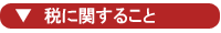 税に関すること