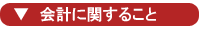 会計にう関すること