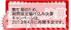 駆込み決算無料キャンペーン