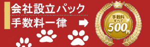 会社設立手数料激安