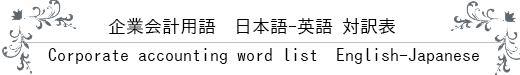 Corporate accounting word list English-Japanese