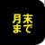 雇用促進税制