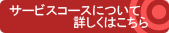 �T�[�r�X�R�[�X�ɂ��ďڂ����͂�����