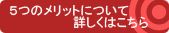 5�̃����b�g�ɂ��ďڂ����͂�����