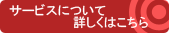 �T�[�r�X�ɂ��ďڂ����͂�����
