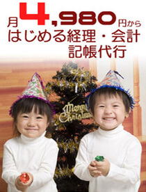 月4,980円から始める税務顧問