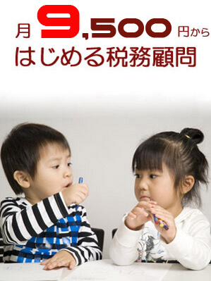 月4,750円から始める経理会計・記帳代行