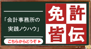 免許皆伝−会計事務所の実践ノウハウ