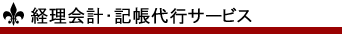 経理会計・記帳代行サービス