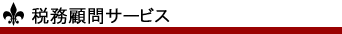 税務顧問