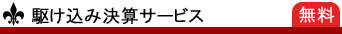 駆込み決算サービス