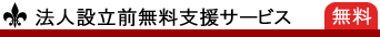 法人設立前無料支援サービス