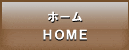 ホーム