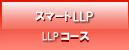 スマートT(トライアル)コース