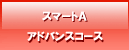 スマートA(アドバンス)コース