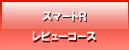 スマートR(レビュー)コース