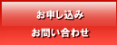 お申し込み・お問い合わせ