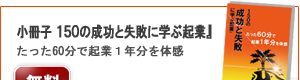 アイコン_150の成功と失敗に学ぶ起業