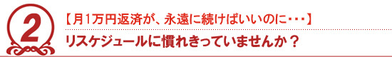 リスケジュール