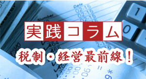 税制・経営最前線!
