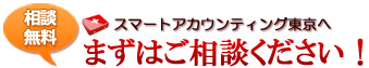 まずは無料のご相談をご利用ください!