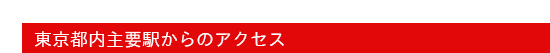東京都内主要駅からのアクセス)