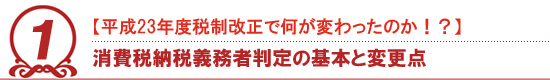 平成23年度消費税制改正