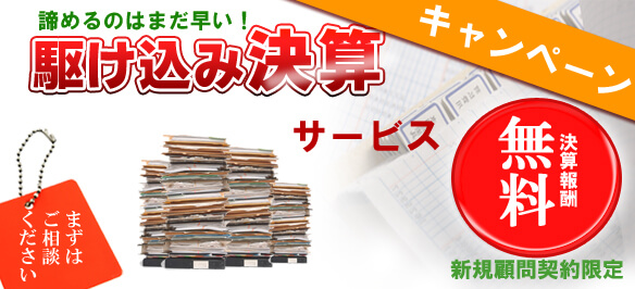 駆込み決算キャンペーン