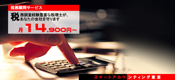 税務顧問