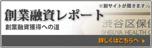 創業融資レポート