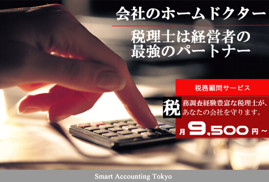 税務顧問サービス月9,500円〜