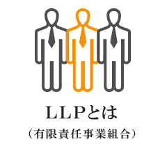 LLP(有限責任事業組合）とは　会社設立チェックポイント。