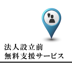 会社設立前無料支援サービス スマート会社設立東京 AXESS総合会計事務所