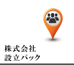 会社設立パック　スマート会社設立東京 AXESS総合会計事務所