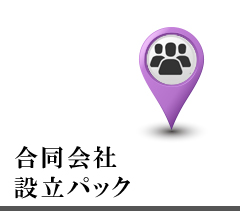 合同会社設立パック　スマート会社設立東京 AXESS総合会計事務所