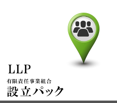 ＬＬＰ設立パック　スマート会社設立東京 AXESS総合会計事務所