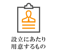 設立にあたり用意するもの 会社設立チェックポイント