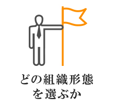 どの組織形態を選ぶか 会社設立チェックポイント