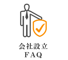 会社設立FAQ