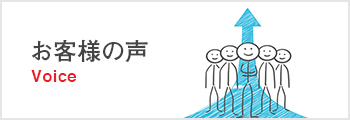 お客様の声 東京の税理士