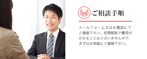 ご相談手順