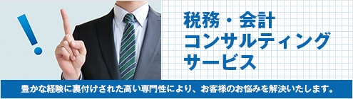 税務・会計コンサルティング　税理士東京【AXESS総合会計事務所】