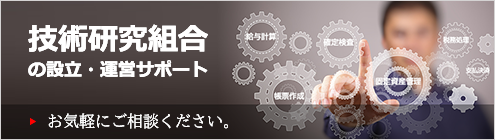 技術研究組合