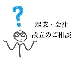 起業・会社設立のご相談 東京都千代田区の税理士事務所 AXESS総合会計事務所