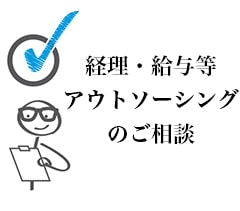 経理・給与等アウトソーシングのご相談　東京都千代田区の税理士事務所 AXESS総合会計事務所