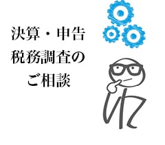 決算申告や税務調査のご相談　東京都千代田区の税理士事務所 AXESS総合会計事務所