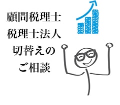 顧問税理士・税理士法人切り替えのご相談　東京都千代田区の税理士事務所 AXESS総合会計事務所